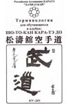 Терминалогия для обучающихся Шотокан каратэ-до