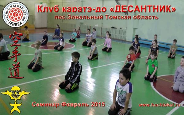 From v. Zonalniy, Tomsk region (Russia) (head instructor Sempai Gennady Volkov, 2 Dan) February 2015