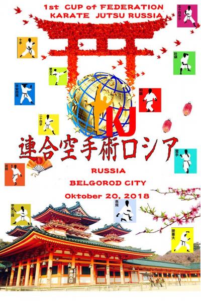 from Russia (Belgorod city): 1-st CUP of Federation Karate Jutsu Russia (October) 2018