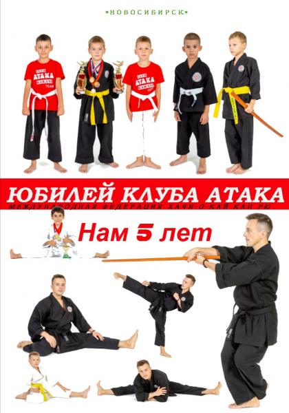 from Russia (Novosibirsk city): Anniversary: 5-th anniversary of the Budo-club "Attack"  (August) 2019